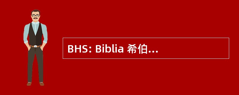 BHS: Biblia 希伯来 Stuttgartensia