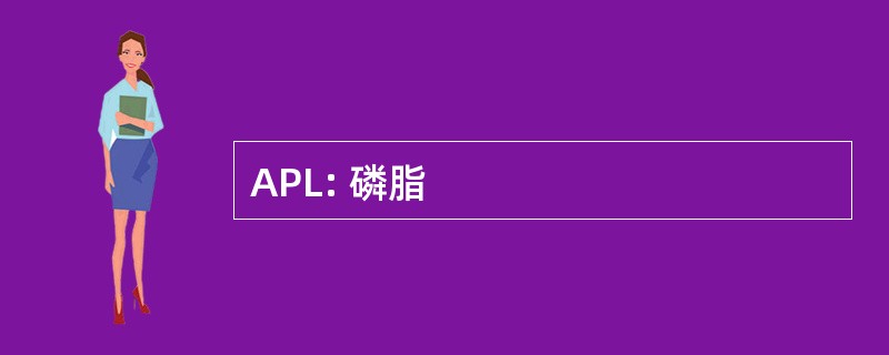 APL: 磷脂