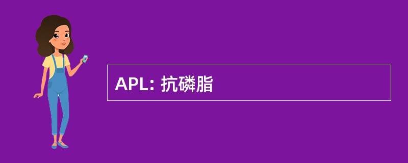 APL: 抗磷脂