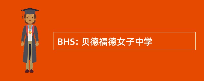 BHS: 贝德福德女子中学