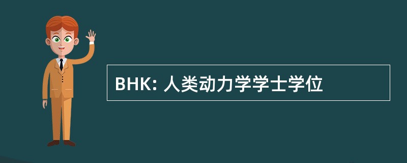 BHK: 人类动力学学士学位