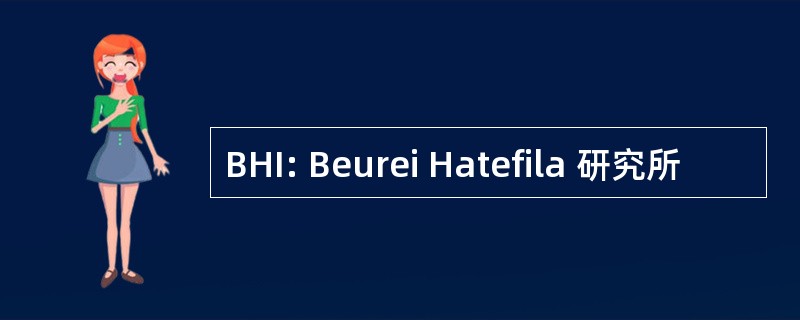 BHI: Beurei Hatefila 研究所