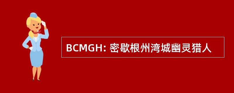 BCMGH: 密歇根州湾城幽灵猎人