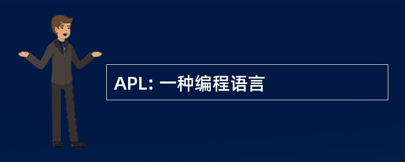 APL: 一种编程语言