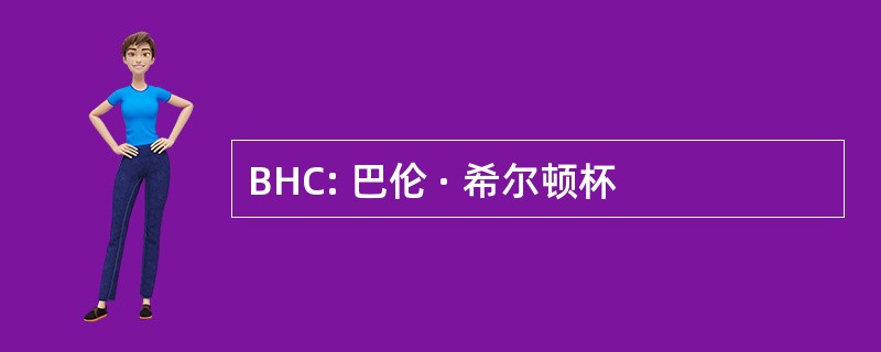 BHC: 巴伦 · 希尔顿杯