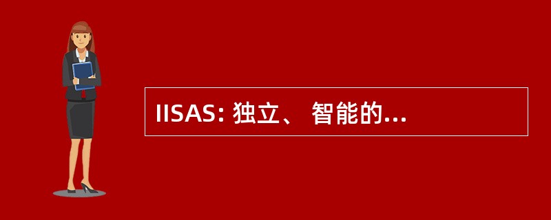 IISAS: 独立、 智能的解决方案和服务