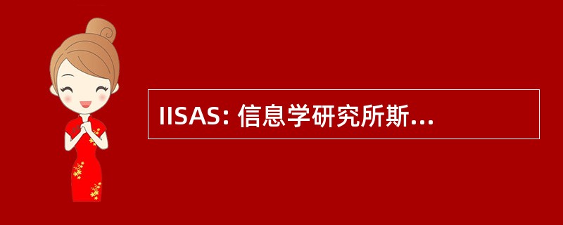 IISAS: 信息学研究所斯洛伐克科学院