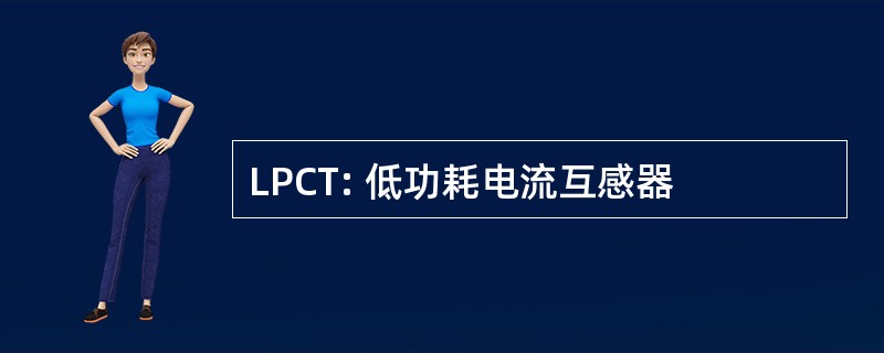 LPCT: 低功耗电流互感器