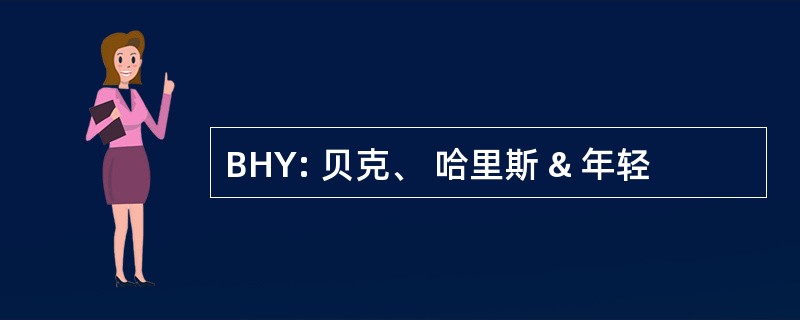 BHY: 贝克、 哈里斯 & 年轻