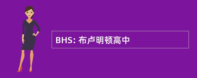 BHS: 布卢明顿高中