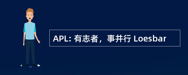 APL: 有志者，事并行 Loesbar