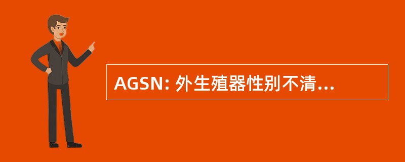 AGSN: 外生殖器性别不清支持网络