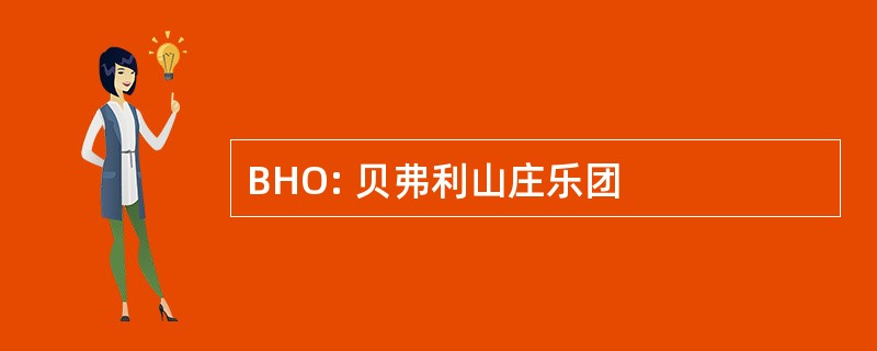 BHO: 贝弗利山庄乐团