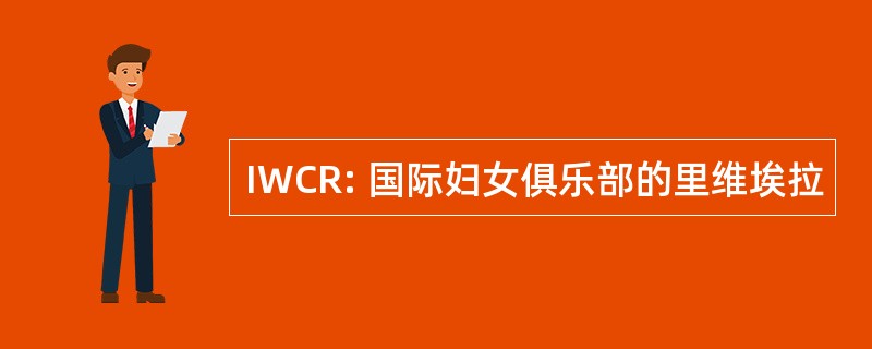 IWCR: 国际妇女俱乐部的里维埃拉