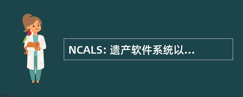 NCALS: 遗产软件系统以网络为中心的适配器