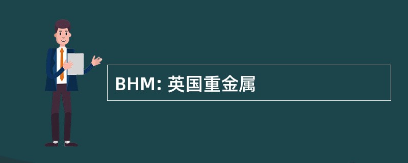 BHM: 英国重金属