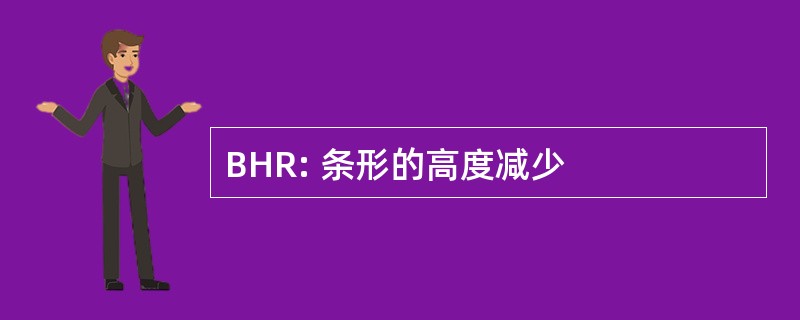 BHR: 条形的高度减少