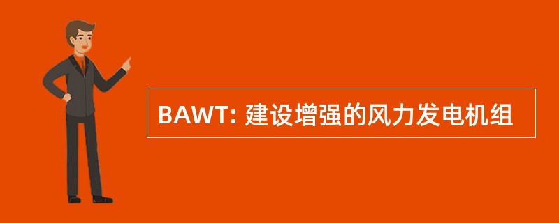 BAWT: 建设增强的风力发电机组