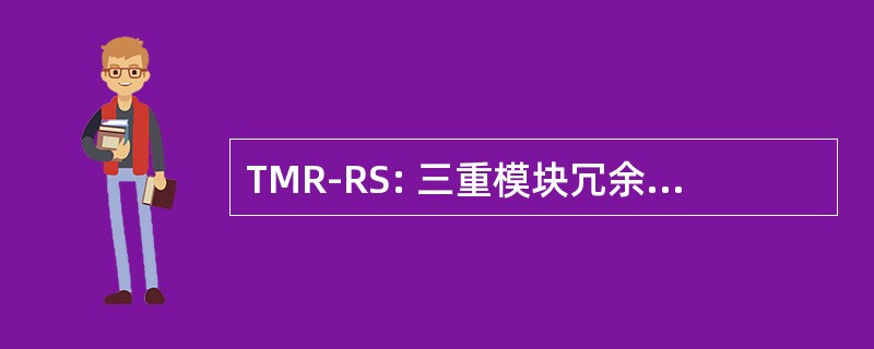 TMR-RS: 三重模块冗余与旋转和间隔的任务组