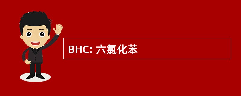 BHC: 六氯化苯