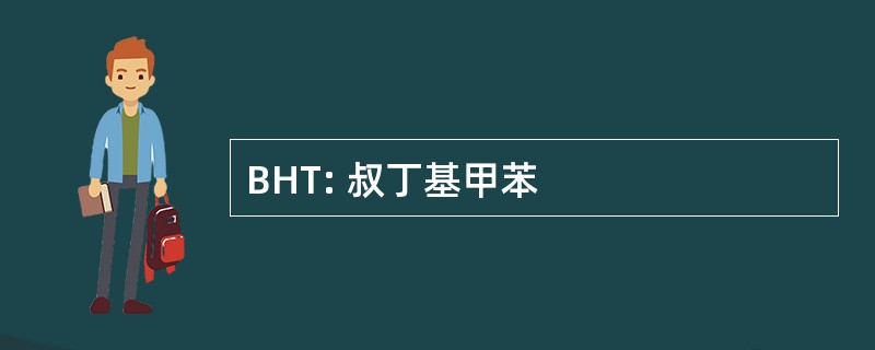 BHT: 叔丁基甲苯