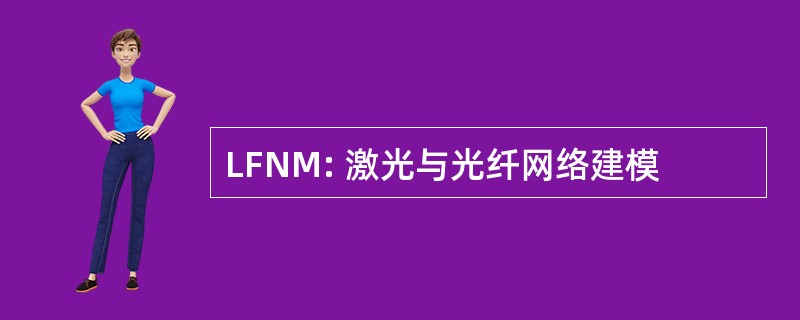 LFNM: 激光与光纤网络建模