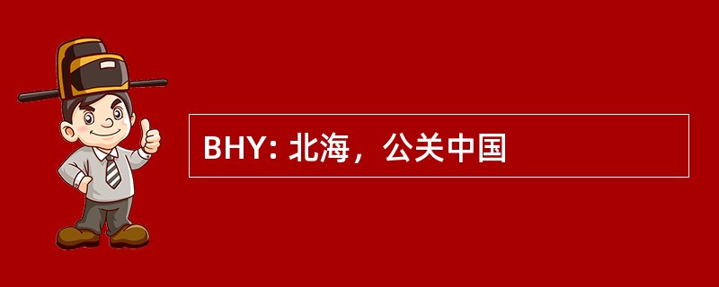 BHY: 北海，公关中国