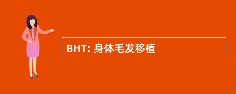 BHT: 身体毛发移植