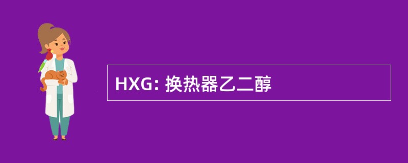 HXG: 换热器乙二醇