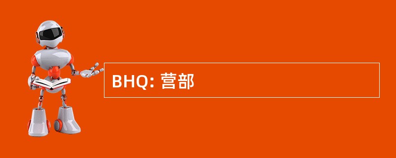 BHQ: 营部