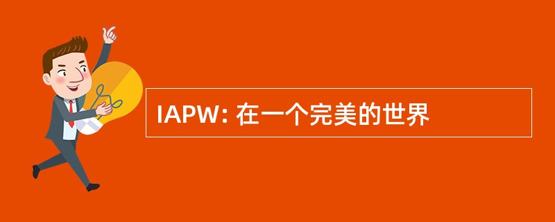 IAPW: 在一个完美的世界