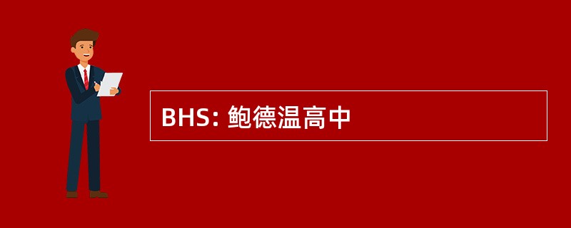 BHS: 鲍德温高中