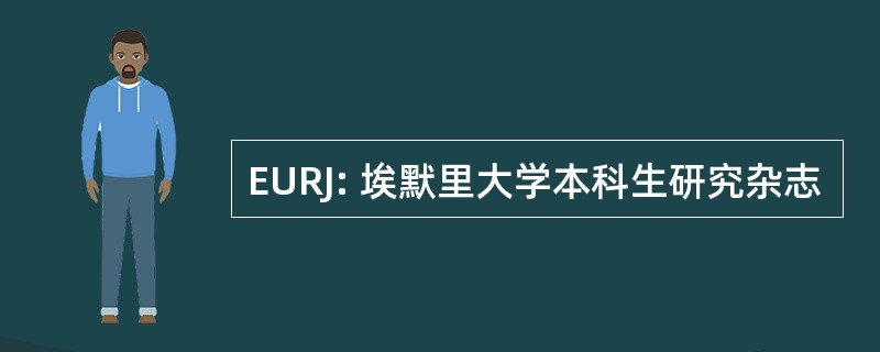 EURJ: 埃默里大学本科生研究杂志