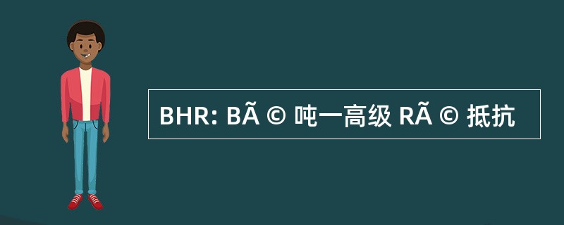 BHR: BÃ © 吨一高级 RÃ © 抵抗