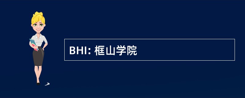 BHI: 框山学院