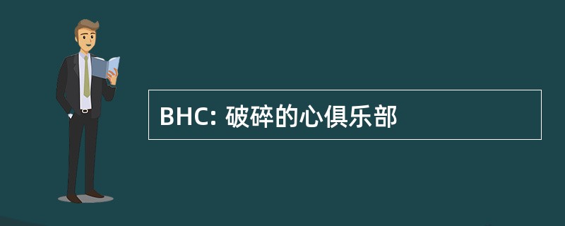 BHC: 破碎的心俱乐部