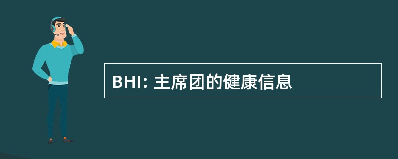 BHI: 主席团的健康信息