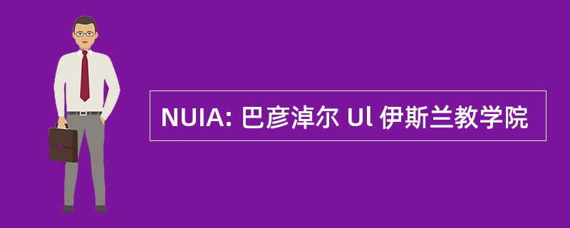 NUIA: 巴彦淖尔 Ul 伊斯兰教学院