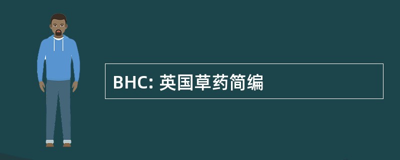 BHC: 英国草药简编