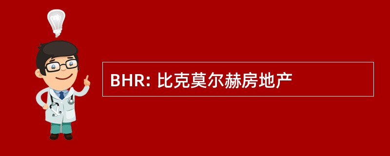 BHR: 比克莫尔赫房地产