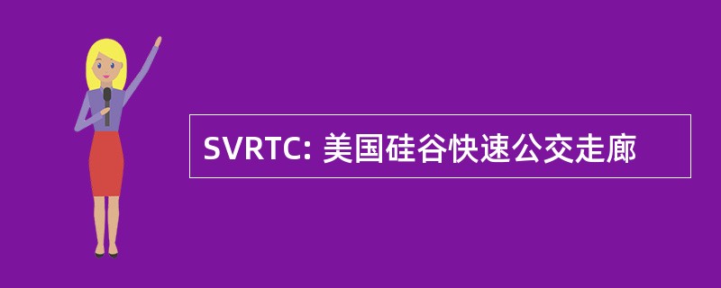 SVRTC: 美国硅谷快速公交走廊