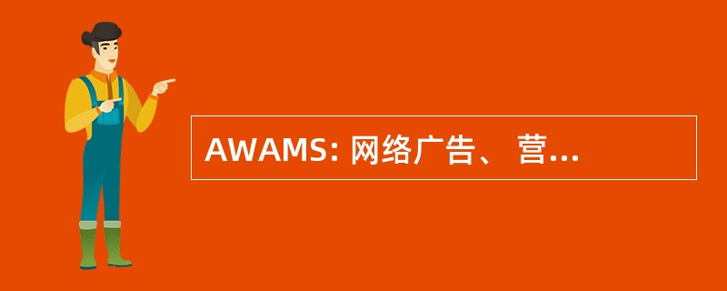 AWAMS: 网络广告、 营销和销售的优势