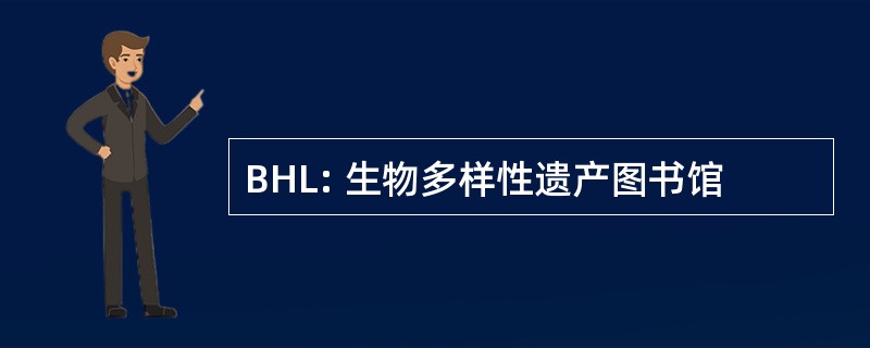 BHL: 生物多样性遗产图书馆