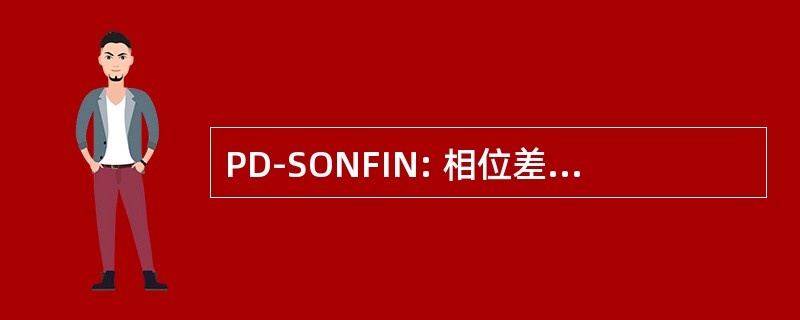 PD-SONFIN: 相位差自我构建模糊神经网络