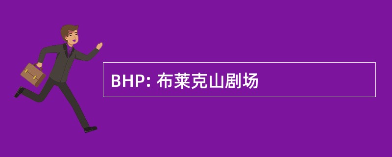 BHP: 布莱克山剧场