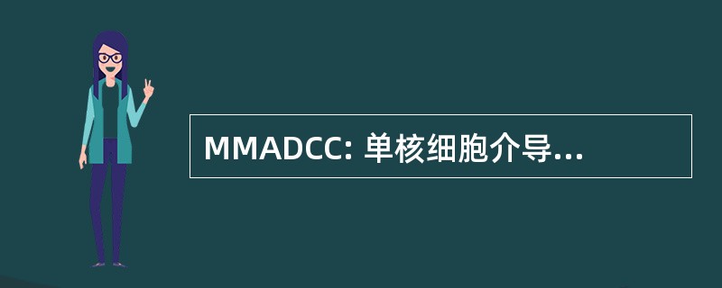 MMADCC: 单核细胞介导抗体依赖性细胞毒效应