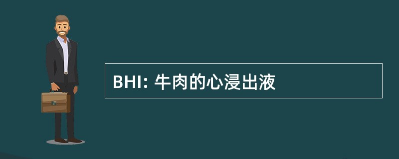 BHI: 牛肉的心浸出液