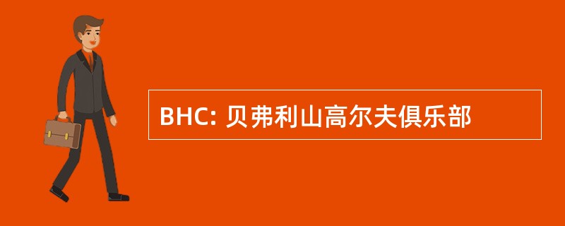 BHC: 贝弗利山高尔夫俱乐部