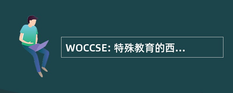 WOCCSE: 特殊教育的西奥兰治县财团