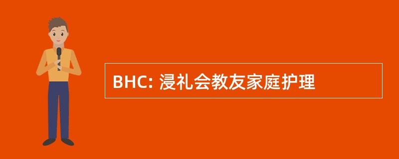 BHC: 浸礼会教友家庭护理